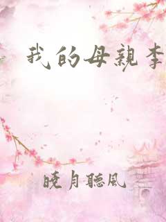 我的母亲李瑞芬