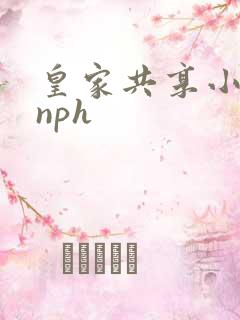 皇家共享小公主nph