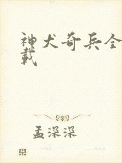 神犬奇兵全集下载