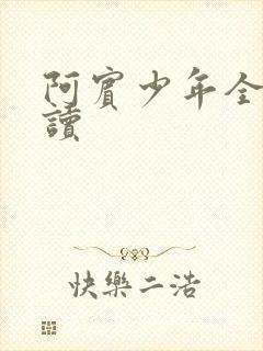 阿宾少年全文阅读