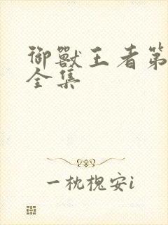 御兽王者第3部全集