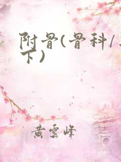 附骨(骨科/年下)