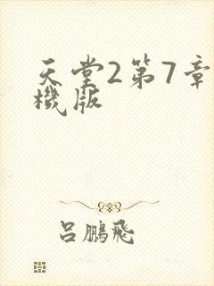 天堂2第7章单机版