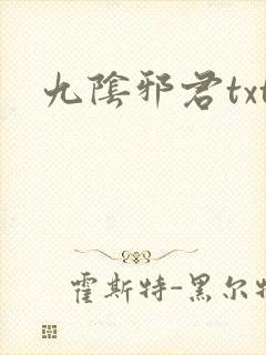 九阴邪君txt