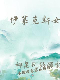 伊莱克斯女助理