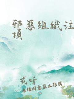 邪恶组织注意事项