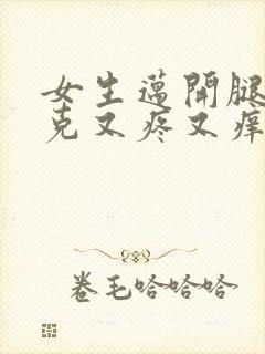 女生迈开腿打扑克又疼又痒