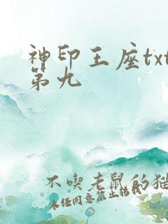 神印王座txt第九