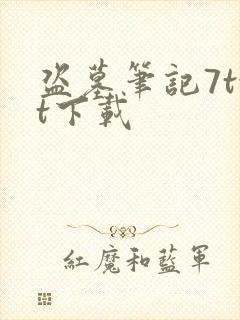 盗墓笔记7txt下载