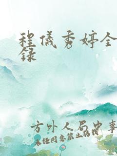 程仪秀婷全文目录