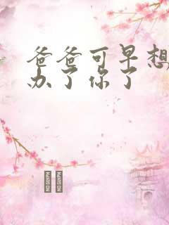 爸爸可早想在这办了你了