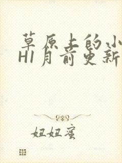 草原上的小公主H1月前更新阿洛