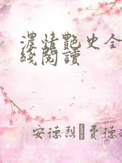 浓情艳史全文在线阅读