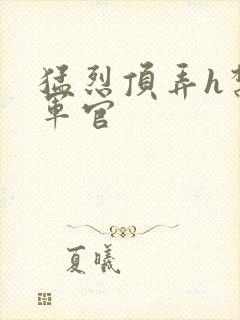 猛烈顶弄h禁欲军官