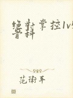 绝对掌控1v5骨科