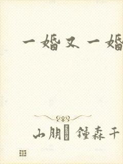一婚又一婚