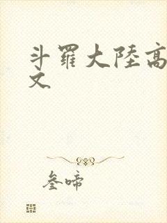 斗罗大陆高H爽文