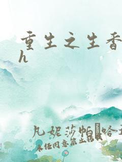 重生之生香艳宠h