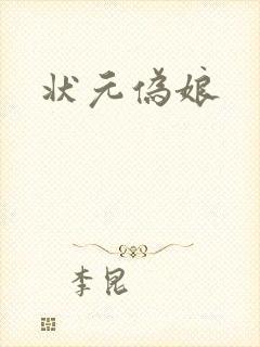 状元伪娘