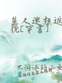 万人迷想遮盖美貌[穿书]