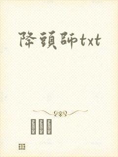 降头师txt