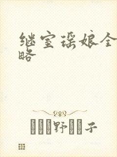 继室瑶娘全部攻略