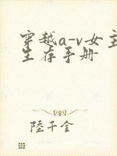 穿越a-v女主生存手册