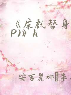 《床戏替身(NP)》h