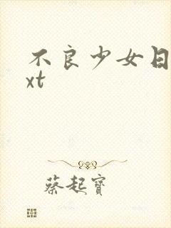 不良少女日记txt
