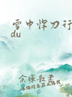 雪中悍刀行sodu