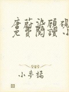 唐蔚染顾砚全文免费阅读 小说