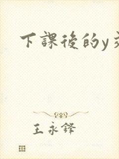 下课后的y交