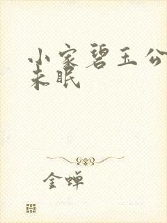 小家碧玉公主夜未眠