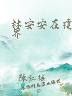 林安安在琼瑶世界