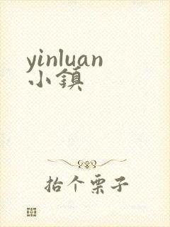 yinluan小镇
