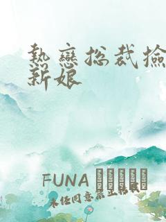 热恋总裁捡个小新娘