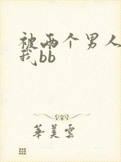 被两个男人舔吃我bb