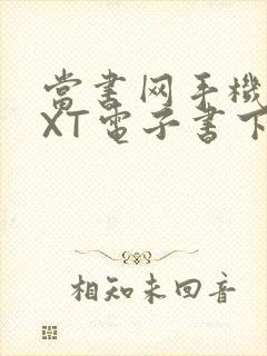 当书网手机版TXT电子书下载