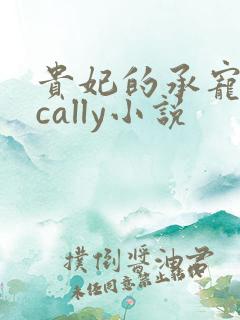 贵妃的承宠日常cally小说