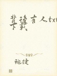 背后有人txt下载