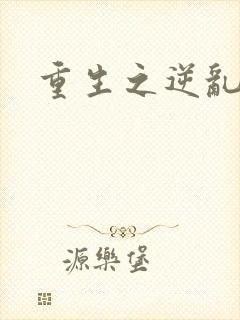 重生之逆乱天道