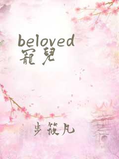 beloved宠儿