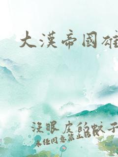 大汉帝国雄风录