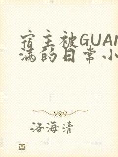 宿主被GUAN满的日常小说下载