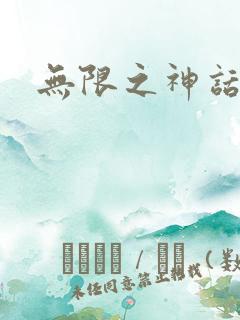 无限之神话重生