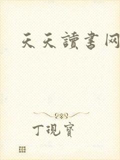 天天读书网