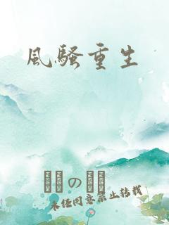 风骚重生