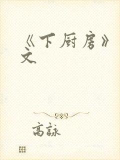 《下厨房》 原文