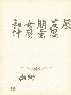 和女朋友压枪是什么意思