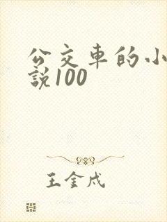 公交车的小黄说说100